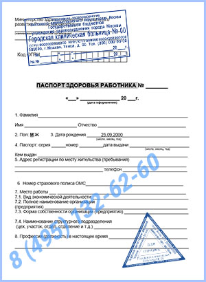 Купить паспорт здоровья работника по приказу 302н в Балашихе с доставкой